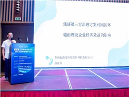 总经理孙新基在全国工业园区第三方环境治理方案研讨会上作报告