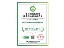 中国招投标领域碳中和承诺示范单位