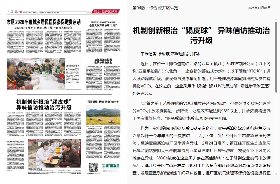 起跑线助力亚星（镇江）系泊链有限公司异味治污升级